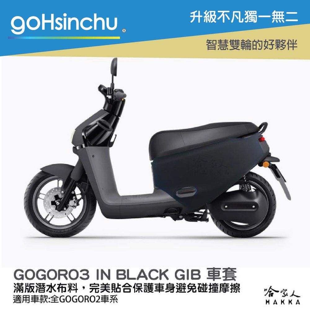 gogoro 3 GIB 低調黑 潛水布 車身防刮套 大面積 滿版 防刮套 保護套 車罩 車套 GOGORO 哈家人
