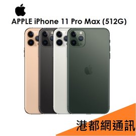 【原廠公司貨】蘋果 Apple iPhone 11 Pro Max 512G 6.5吋手機→夜幕綠