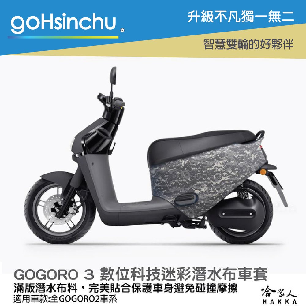 gogoro3 數位科技迷彩 潛水布 車身防刮套 大面積 滿版 防刮套 保護套 車罩 車套 GOGORO 哈家人