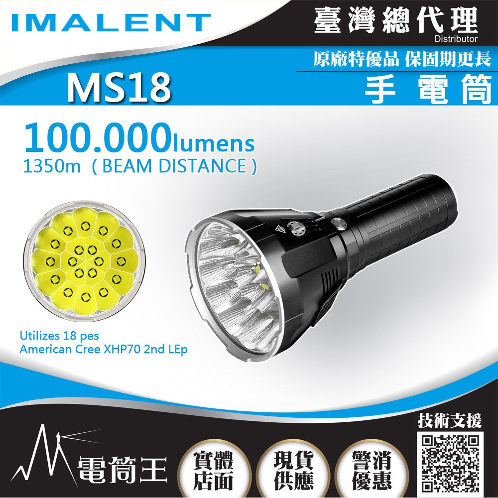 【電筒王】IMALENT MS18 100000流明 最遠射程1350米 強光手電筒 戶外探照搜救燈 泛光兼遠射