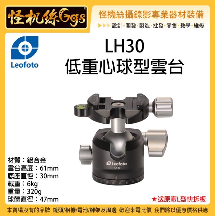 怪機絲Leofoto 徠圖LH-30 低重心球型雲台原廠L型快拆板相機攝影機腳架