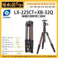 怪機絲 Leofoto 徠圖 LX-225CT+XB-32Q 碳纖反摺輕便三腳架 相機 攝影機 手機 腳架 承重6kg