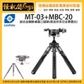 怪機絲 Leofoto 徠圖 MT-03+MBC-20 鋁合金蜘蛛桌面三腳架 手機 相機 平板 百變 雲台 小腳架