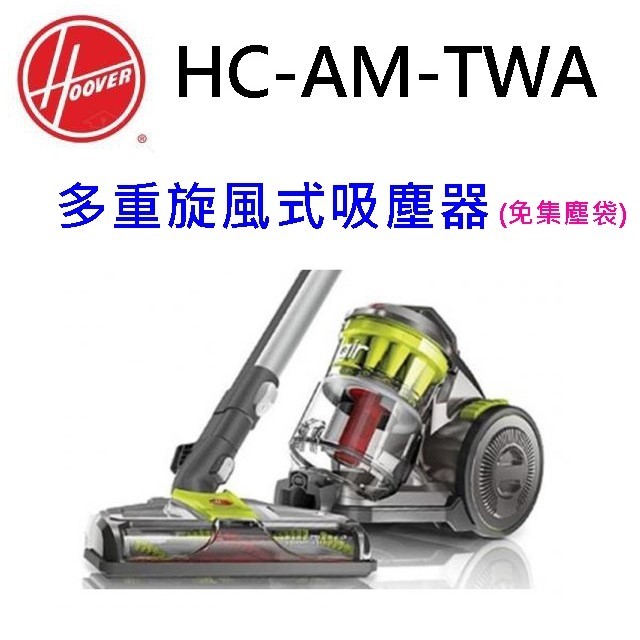 Hoover 胡佛 HC-AM-TWA 多重旋風式吸塵器