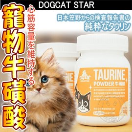 📣此商品48小時內快速出貨🚀》汪喵星球》犬貓用保健TAURINE牛磺酸-70g/罐