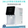 3M L21移動式過濾飲水機/免安裝，免接水線