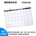 【WTB磁性白板貼】簡約黑白月份行事曆 40x60cm 軟白板 牆貼