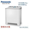 【佳麗寶】-留言享加碼折扣(Panasonic國際牌)雙槽洗衣機-12kg【NA-W120G1】