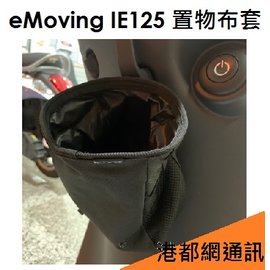 【高雄小港專賣店】EMoving 中華電動車 置物布套/飲料杯套（iE125 適用） e-moving