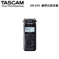 【EC數位】TASCAM 達斯冠 DR-05X 攜帶式錄音機 立體聲 錄音筆 支援十種語言 電容式麥克風 公司貨