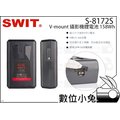數位小兔【SWIT S-8172S V-mount 攝影機鋰電池 158Wh】充電電池 視威 航空鋰電池 V型電池 V掛電池
