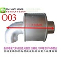 滅焰器 滅煙器 防焰裝置 防焰器 81mm 料號 O03 排氣管 消音各類車種 消音器 排氣管