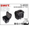 數位小兔【SWIT S-4020箱式電池適配器(12V/24V)】手提式行動充電站 電源供電器 攝影機 燈具 視威 隨身充電 V型電池