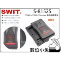 數位小兔【SWIT S-8152S 73Wh+73Wh V-mount 攝影機鋰電池】航空鋰電池 符合航空安規 V-mount 可分離式 視威