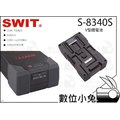 數位小兔【SWIT S-8340S V型鋰電池】監看螢幕 160Wh V型電池 視威 攝影肩架電池