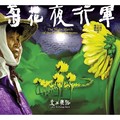 交工樂隊 菊花夜行軍 15 週年全新混音雙碟版 2 cd