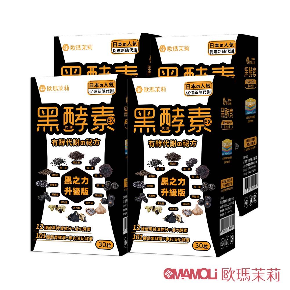 【歐瑪茉莉】黑之力EX黑酵素膠囊4盒(12種代謝黑成分)共120粒