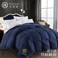 【Hilton希爾頓】 高品質細緻蓬鬆3kg羽絲絨被/五星級酒店專用/星際藍(B0836-N30)