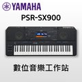 ♪♪學友樂器音響♪♪ YAMAHA PSR-SX900 數位音樂工作站 61鍵 電子琴 伴奏琴