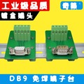 DB9並口轉接線端子 轉接板 DR9免焊模組 PLC中繼端子台配底座支架 144-00040