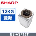 SHARP夏普 無孔槽變頻 12KG 直立洗衣機 ES-ASF12T