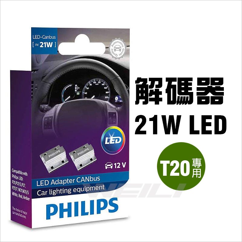 飛利蒲 T20 W21W ( 插脚 / 單光 ) 12V 原厰替換汽車後波/煞車/信號/霧燈燈泡