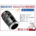 數位小兔【Meike 美科 85mm F2.8 微距鏡頭】全畫幅 Z接環 APS-C RF接環 Canon-RF Nikon-Z