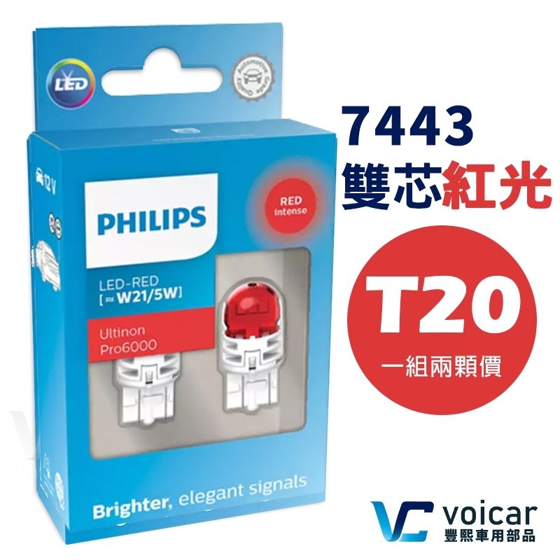 【新版新包裝】PHILIPS飛利浦 T20 W21/5W 7443 雙芯 紅光 LED 煞車燈 尾燈燈泡