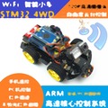 STM32 WIFI智慧小車 ARM-32位WIFI遙控小車 循跡避障智慧小車套件 176-00633