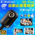 MiraScreen G9 Plus 電視棒 2.4G/5G 4K無線 同屏器 HDMI投影 手機 平板 電視無線影音