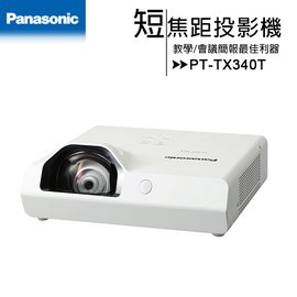 Panasonic 國際牌 PT-TX340T短焦距投影機 [XGA,3200ANSI] (教學簡報最佳利器)