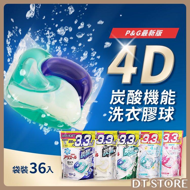 日本 P&amp;G 最新版 4D碳酸機能 洗衣球 39入 36入 洗衣球補充包 洗衣膠球 洗衣膠囊 濃縮 洗衣精【0020301】
