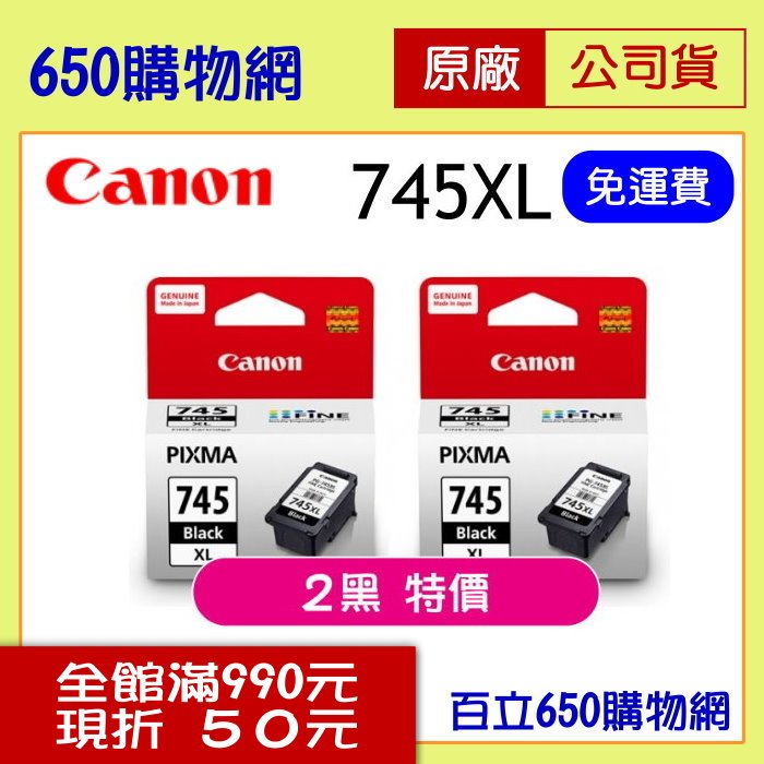 (2個特價) Canon PG-745XL 高容量 黑色原廠墨水匣 適用 MG2470 MG3070 TR4570 iP2870 MX497