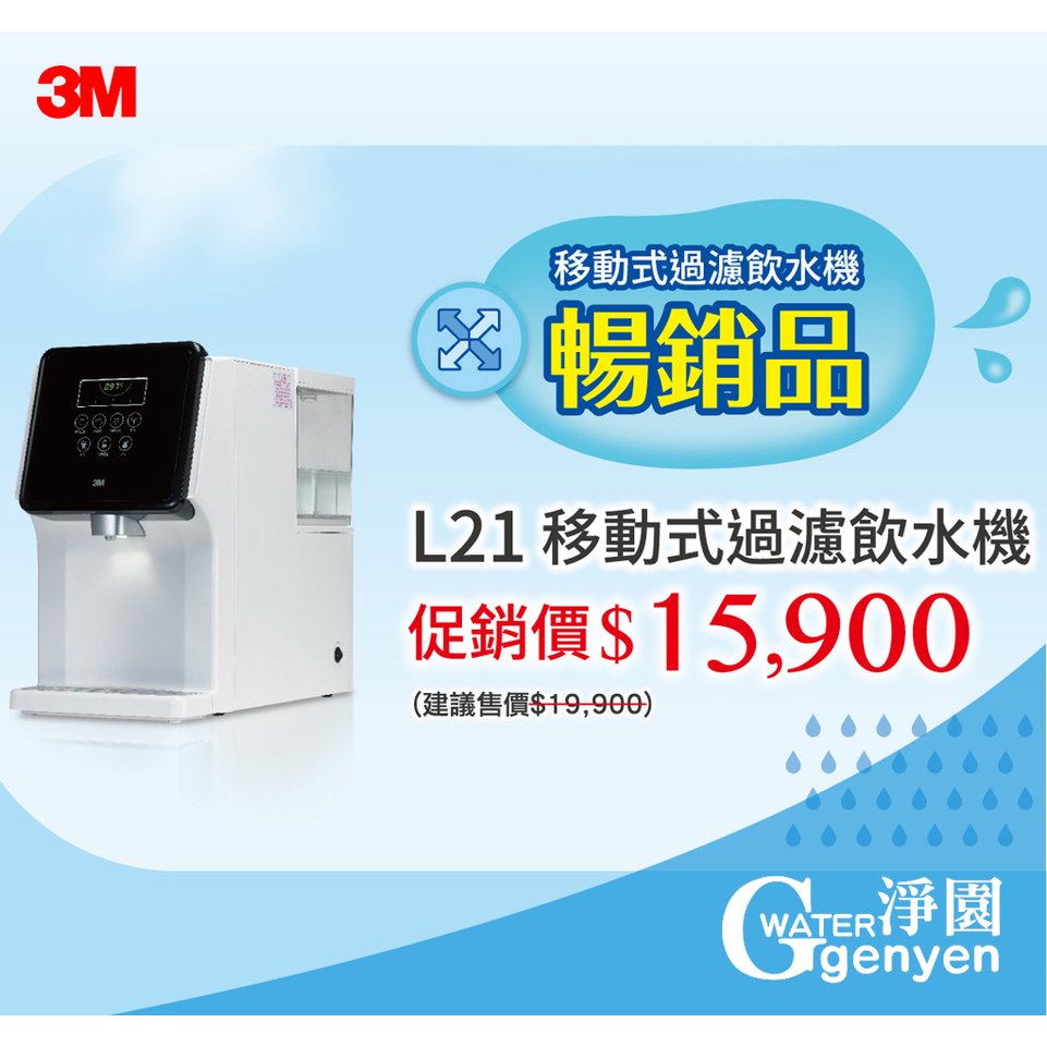 3M L21 移動式過濾飲水機 / 移動式濾淨軟水雙效冷熱飲水機 下殺價$15900