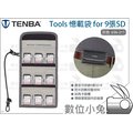 數位小兔【Tenba Tools 憶載袋 for 9張SD 灰色 636-211】防水 記憶卡 收納 斜角 插槽
