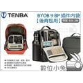 數位小兔【Tenba BYOB 9 BP 插件內袋 636-286】內膽包 相機內袋 後背包用 窄版 單眼