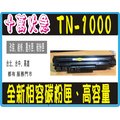 TN-1000 相容碳粉匣 HL-1110/HL-1210/DCP-1510/DCP-1610W/MFC-1815/MFC-1910W BROTHER TN-1000 黑色相容碳粉匣