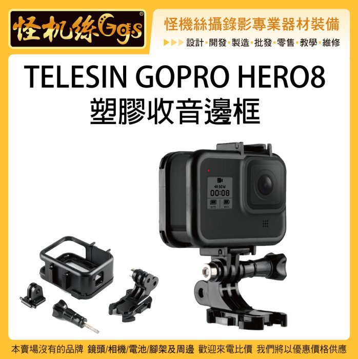 怪機絲telesin Gopro Hero 8 塑膠收音邊框gopro8 運動相機熱靴座外框固定框保護框 Pchome商店街 台灣no 1 網路開店平台