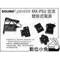 數位小兔【Sound devices MX-PSU 交流壁掛式電源】MixPre 公司貨 MX-Charge 電源供應器