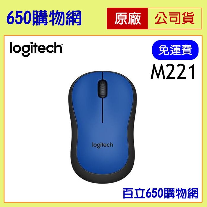 [含稅] 羅技 靜音無線滑鼠 M221 藍色 SILENT 台灣公司貨 Logitech
