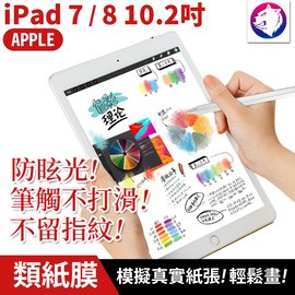 快速出貨【紙感繪畫膜】蘋果 iPad 7 8 類紙膜 10.2吋 滿版 磨砂保護貼 防眩光 保護膜 保護貼