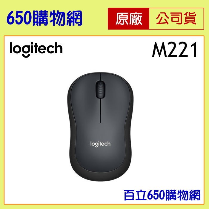 [含稅] 羅技 靜音無線滑鼠 M221 木炭黑/黑色 SILENT 台灣公司貨 Logitech