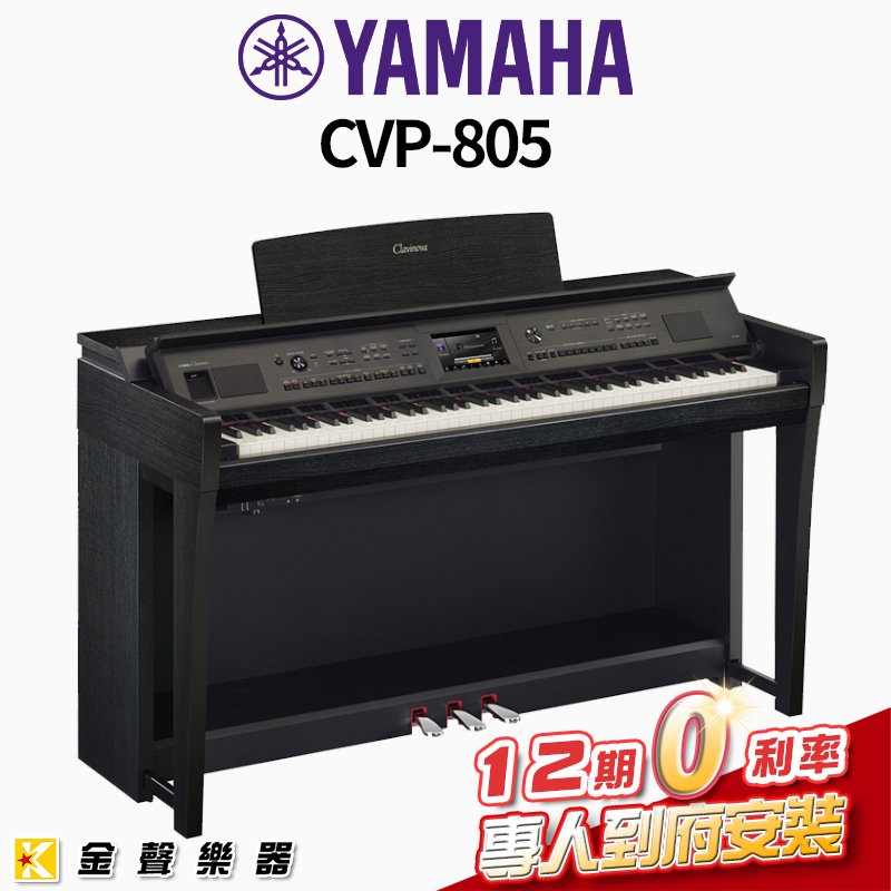 【金聲樂器】YAMAHA CVP-805 旗艦級數位鋼琴 黑色 (CVP805)