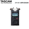 【EC數位】TASCAM 達斯冠 DR-40X 攜帶式錄音機 線性PCM錄音 錄音筆 公司貨