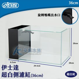 【AC草影】ISTA 伊士達 超白玻璃側濾缸（36x20x20）含蓋+馬達【一個】 超白魚缸