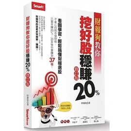 【Smart智富】財報狗教你挖好股穩賺20%（修訂版）＞ ~ 「 財報狗 」 ~