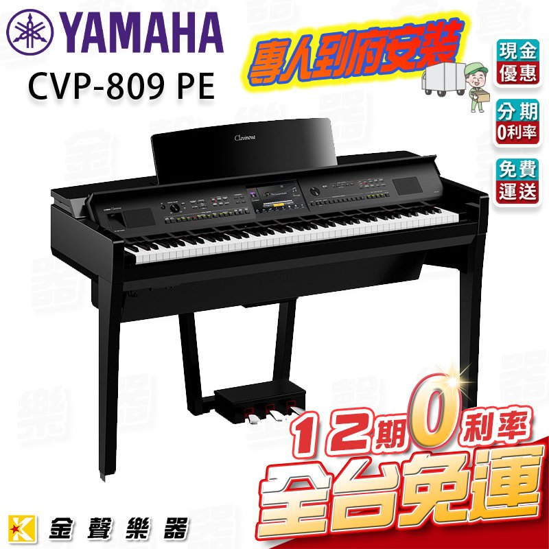 【金聲樂器】YAMAHA CVP-809 旗艦級數位鋼琴 鋼琴烤漆黑 (CVP809)