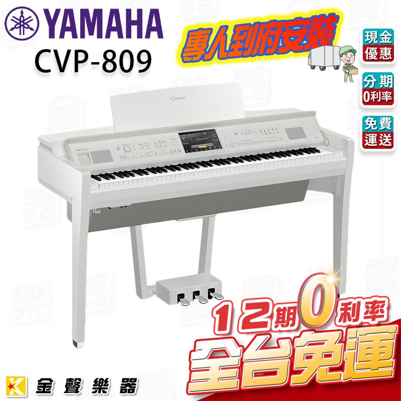 【金聲樂器】YAMAHA CVP-809 旗艦級數位鋼琴 鋼琴烤漆白 (CVP809)