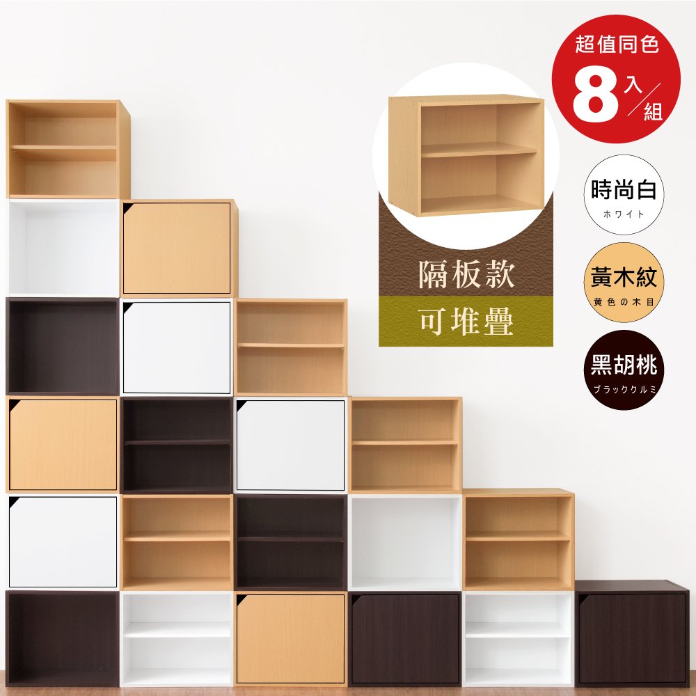 《HOPMA》日式二層櫃(8入)無門有隔層 台灣製造 儲藏收納 置物雙格書櫃