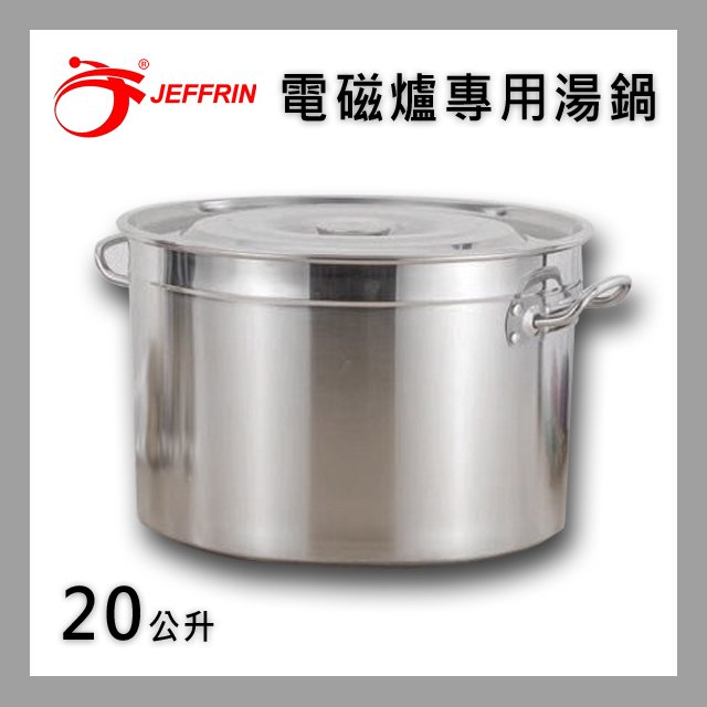 營業用電磁爐專用不鏽鋼雙耳湯鍋20L(限量發售)JP-3520 - PChome 商店街